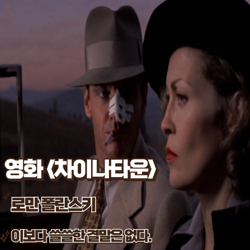 영화 차이나타운 리뷰 이보다 쓸쓸한 결말은 없다 명대사 줄거리