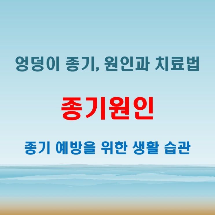  종기원인 체크! 엉덩이에 자주 나는 경우 해결책은
