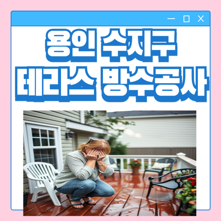  용인 데크형 테라스 방수공사 창틀 커튼 박스 도배 누수 비용처리 방법