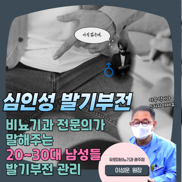  광주 비뇨기과 젊은 나이 발기부전이 고민이라면
