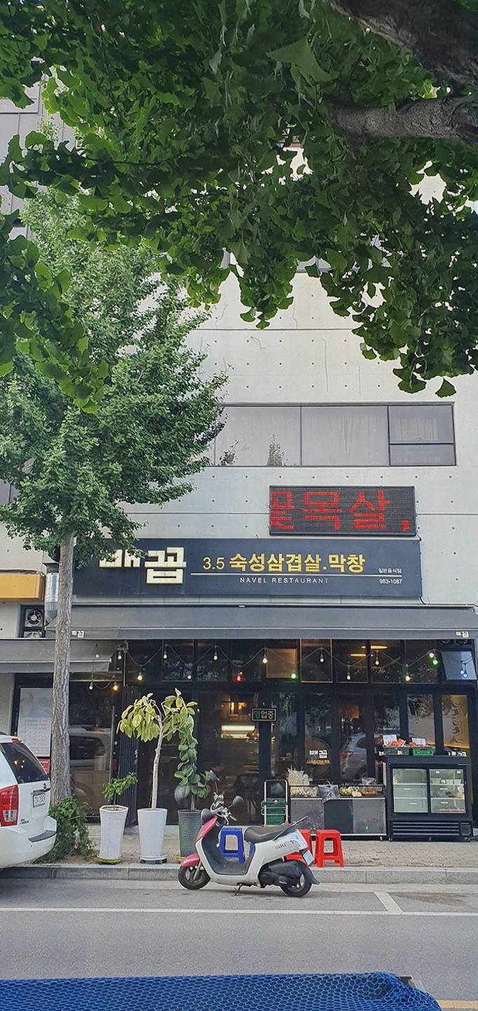  방촌동 맛집, 가족과 함께하는 배꼽숙성삼겹살과막창