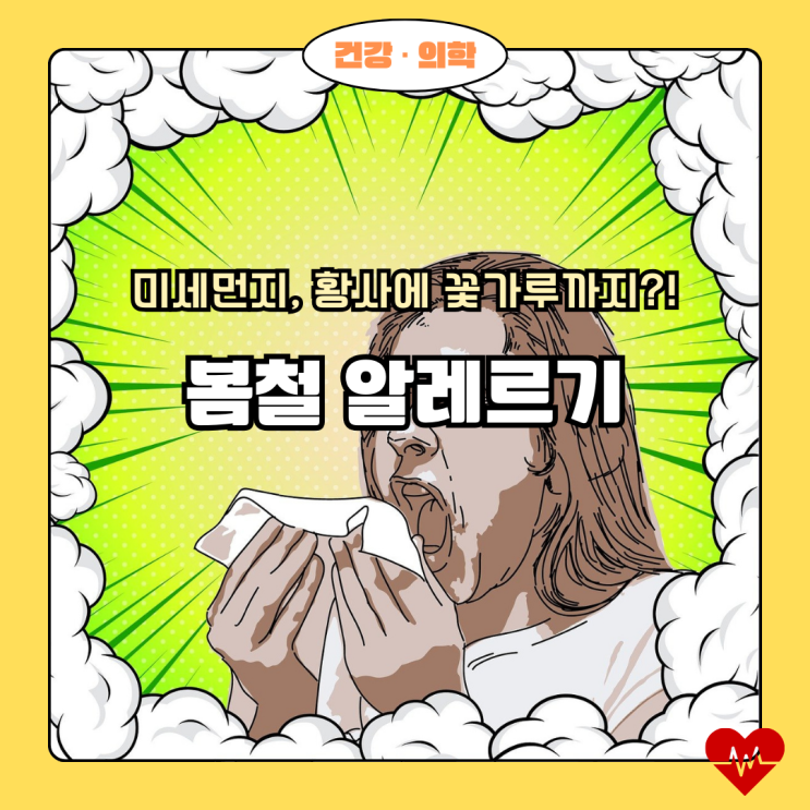  미세먼지, 황사에 꽃가루까지?! 봄철 알레르기, 미리미리 대비하세요!
