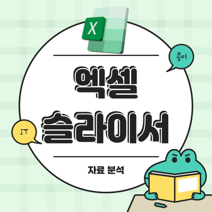  엑셀 슬라이서 데이터 정리 끝판왕 사용법
