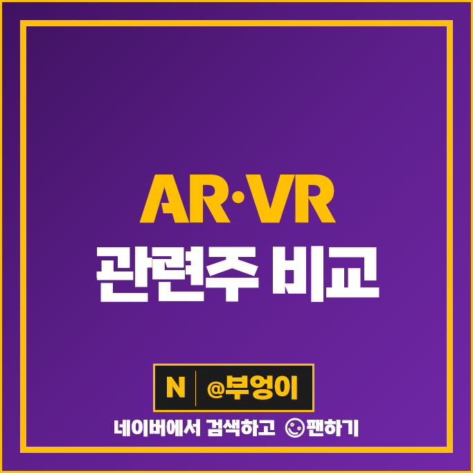 AR VR 관련주 위지윅스튜디오 덱스터 주가 이랜텍 라온텍 신도기연 주식 AR VR 관련주 위지윅스튜디오 덱스터 주가 이랜텍 라온텍 신도기연 주식