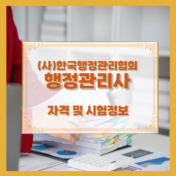 (사)한국행정관리협회 행정관리사 자격 및 시험정보 (사)한국행정관리협회 행정관리사 자격 및 시험정보