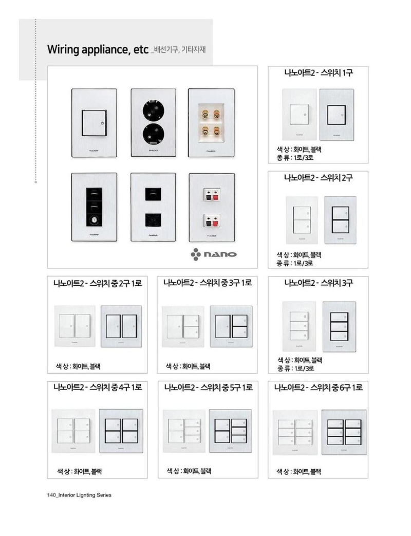 나노아트2 스위치 시리즈 - 고급형 배선기구