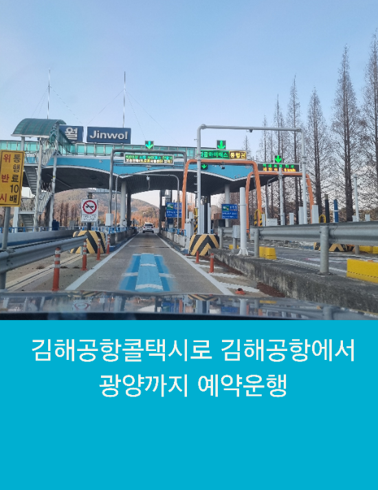  김해공항콜택시로 김해공항에서 광양까지 예약운행
