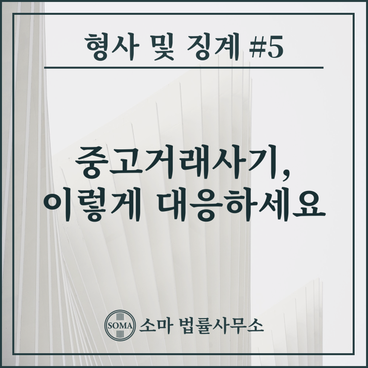  중고거래사기, 이렇게 대응하세요