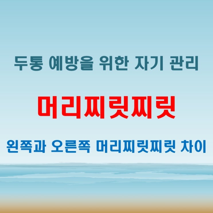  머리찌릿찌릿 왼쪽 오른쪽 차이 원인과 대처법 정리