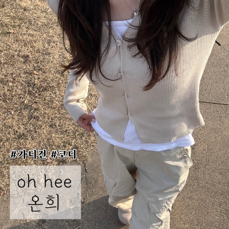  지그재그 쇼핑몰 온희 브이넥 가디건 봄 아우터 코디