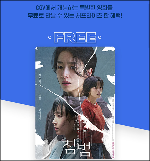 CGV 서프라이즈 쿠폰 - 침범(0원 5,000명)선착 오후 4시~ CGV 서프라이즈 쿠폰 - 침범(0원 5,000명)선착 오후 4시~