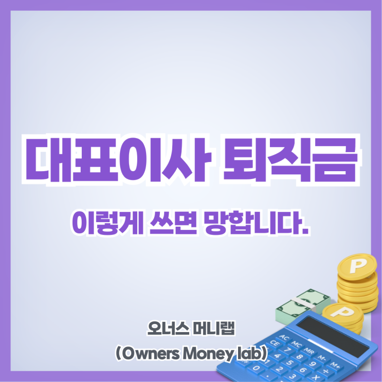 <b>대표이사</b> 퇴직금, 이렇게 받으면 후회합니다. 절세·임원퇴직금... 