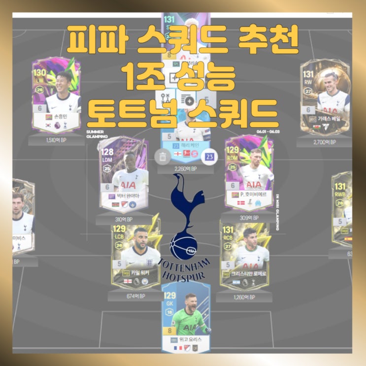  피파 토트넘 스쿼드 1조 성능팀 추천