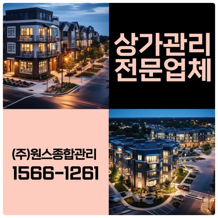  체계적으로 관리하는 인천상가관리업체 부천 원스