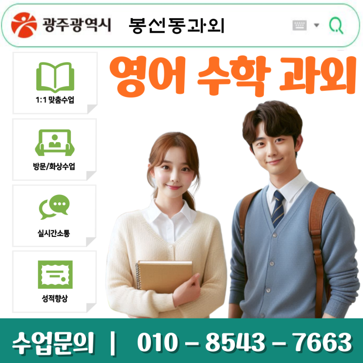 광주 봉선동 수학과외 성적 향상을 위한 맞춤형 학습 계획