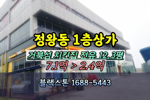  시흥시 정왕동 1층상가 경매 통닭집 음식점 2억대 [2024타경59547]