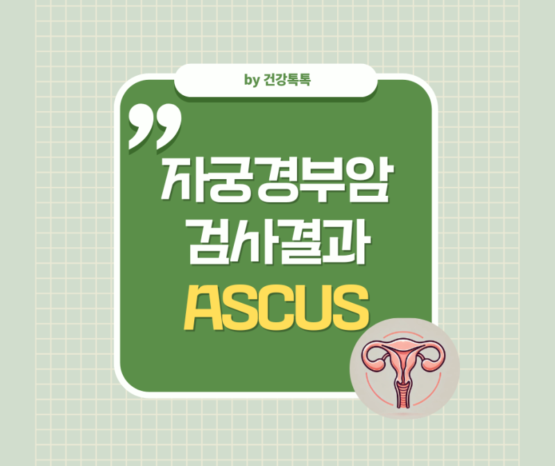 자궁경부암 검사결과ㅣASCUS(아스쿠스)란? 반응성 세포 변화와 차이점 & 치료법