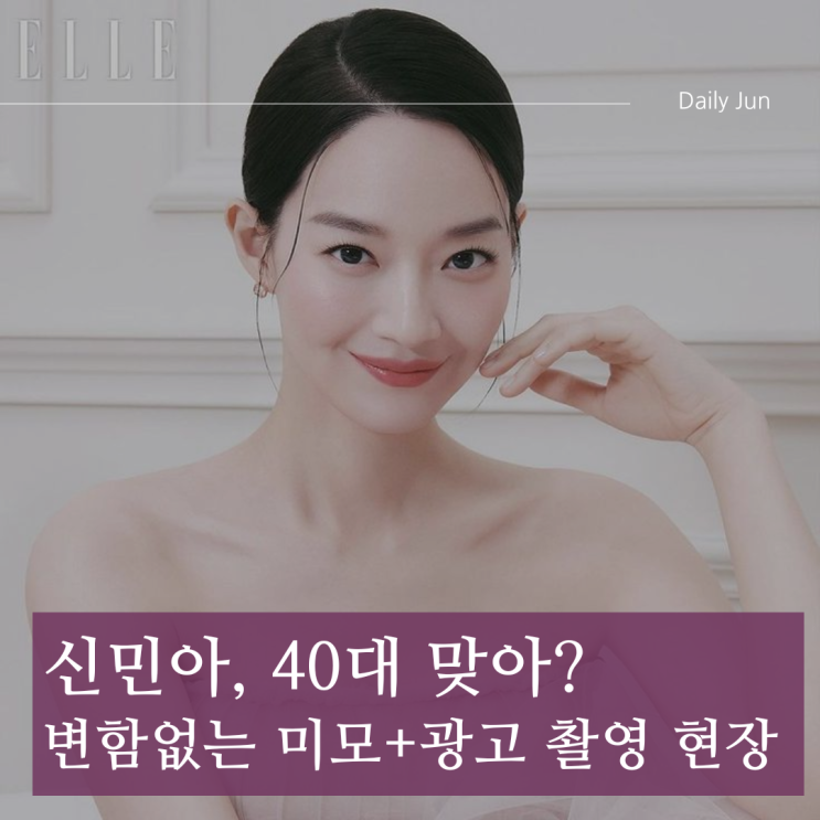  신민아, 40대 맞아? 변함없는 미모+광고 촬영 현장 공개!