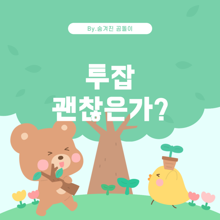  한 달 된 아르바이트생의 투잡 선택, 괜찮을까요?