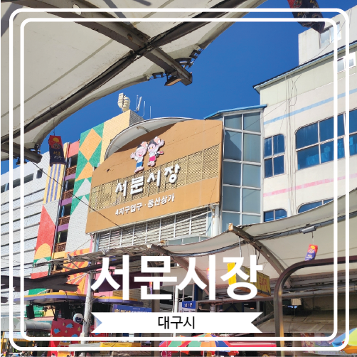  [서문시장] 대구 12경 중 한곳으로 유명한 대구 최대 규모의 전통시장
