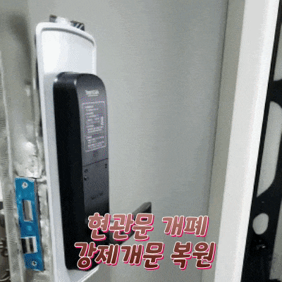  현관문개폐 강제개문 복원하기