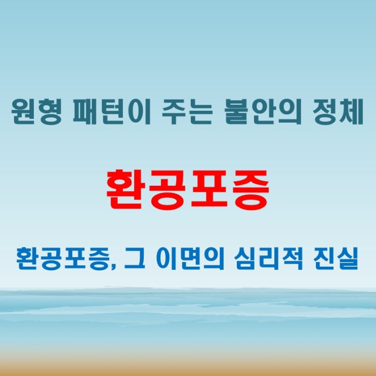  환공포증 원형 패턴이 무서운 이유, 심리적 원인 분석