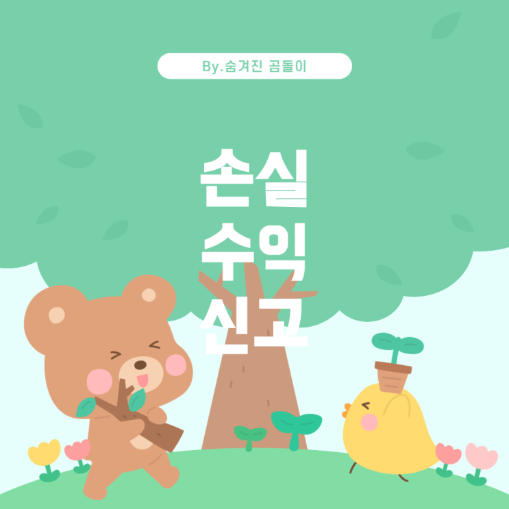  주식매매차익과 종합소득세 신고: 손실과 수익의 관계