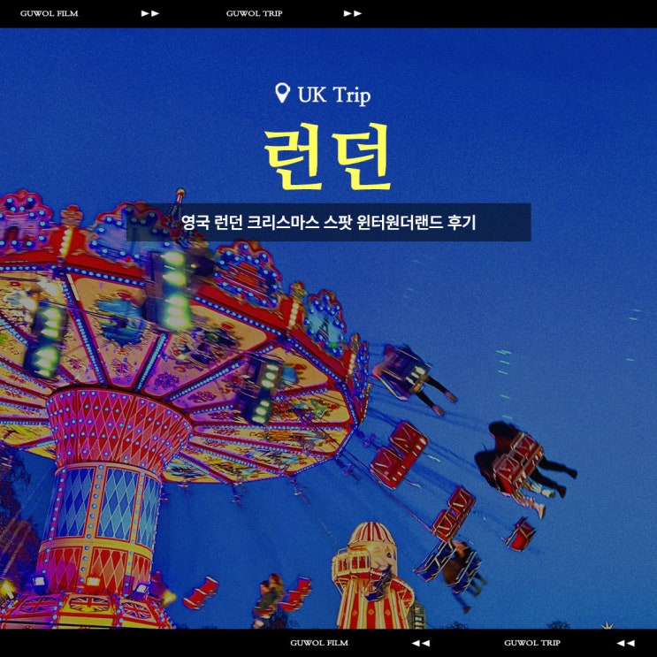  영국 런던 크리스마스 스팟 추천 하이드파크 윈터원더랜드 후기