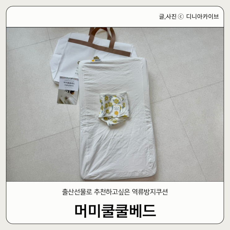  머미쿨쿨베드 출산선물로 좋은 안전한 역류방지쿠션