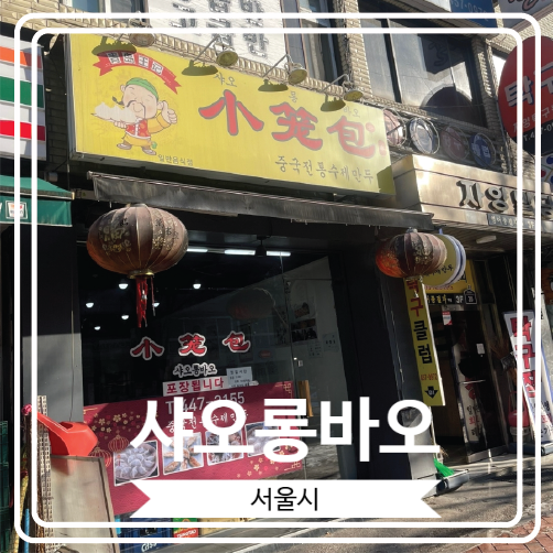  [샤오롱바오] 성시경님 먹을텐데에 출연했던 광진구 자양동 수제 만두 맛집