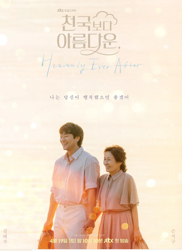 <b>손석구</b> <b>김혜자</b> 선생님이 부부로? jtbc 드라마 <b>천국보다 아름다운</b>