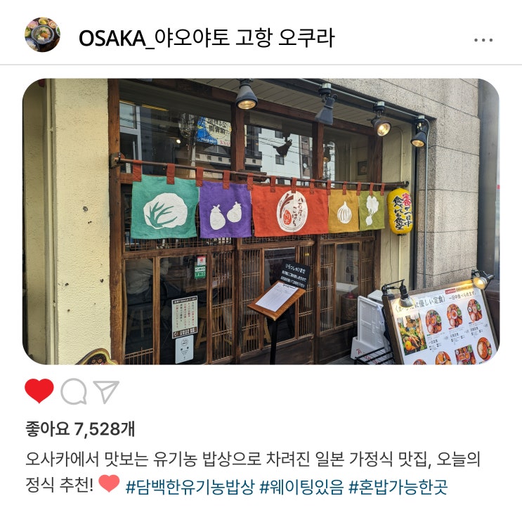  한 끼 만으로도 건강챙길 오사카 맛집️ "야오야토 고항 오쿠라"