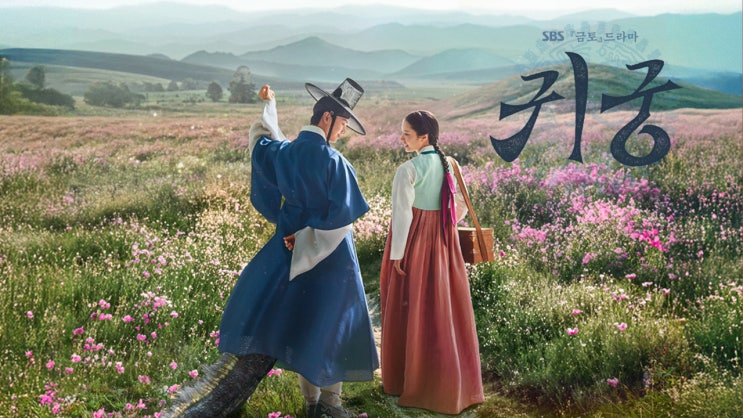  한국 드라마 '귀궁' 이무기 강철이로 빙의한 육성재와 무녀 김지현의 코믹 로맨스