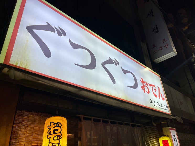 충대 근본 오뎅집 구츠구츠 영업 종료(어제 마지막 방문 후기)