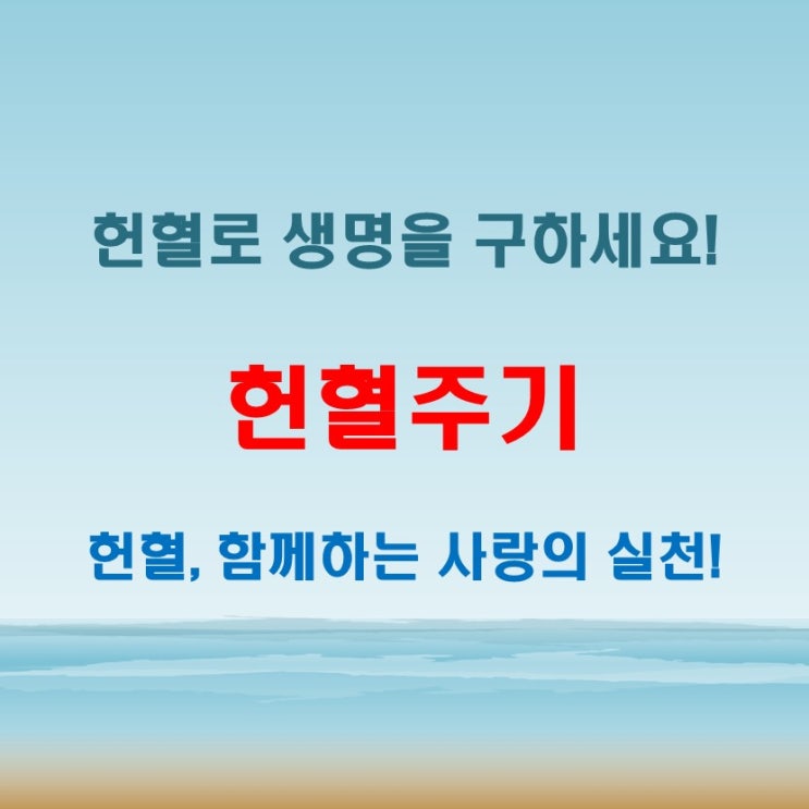  헌혈주기와 조건 총정리! 사은품과 봉사시간까지