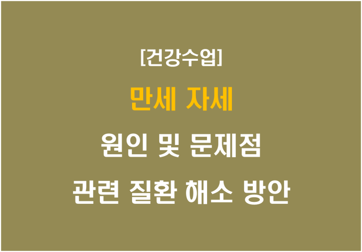  만세 자세, 원인 및 문제점 관련 질환 해소 방안