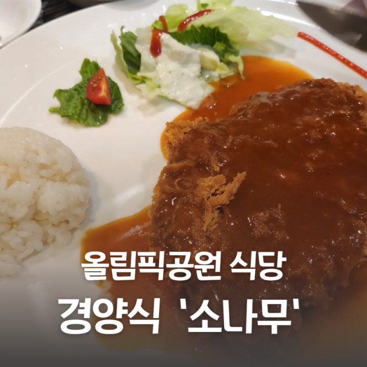  올림픽공원 아이랑 식당 경양식 돈까스 소나무 송파 한성백제박물관 근처 맛집