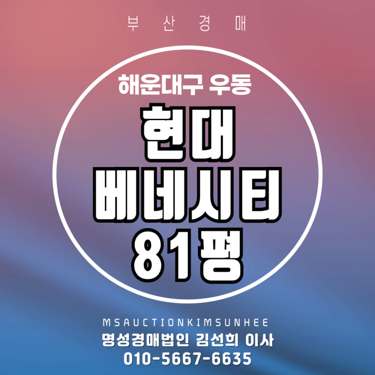  해운대 현대베네시티 81평 2차 경매물건