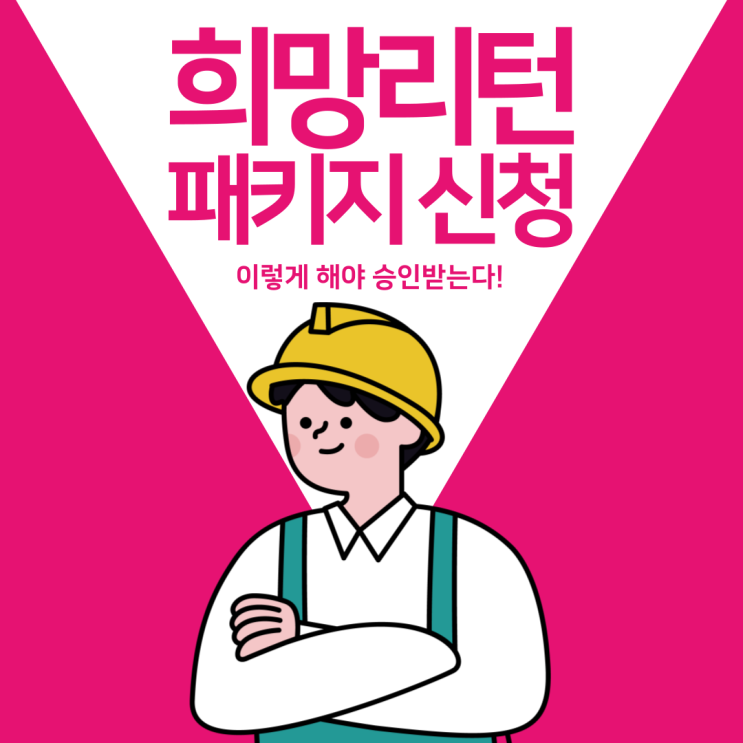  희망리턴패키지 신청, 이렇게 해야 승인받는다! 소상공인폐업지원금 신청꿀팁