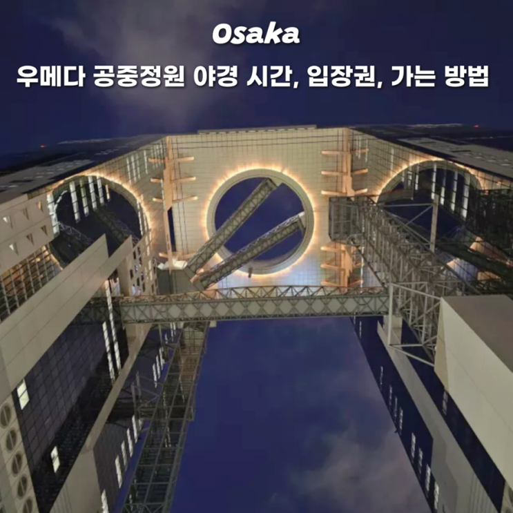  우메다 스카이빌딩 공중정원 전망대 입장권 주유패스 가는방법 야경 시간