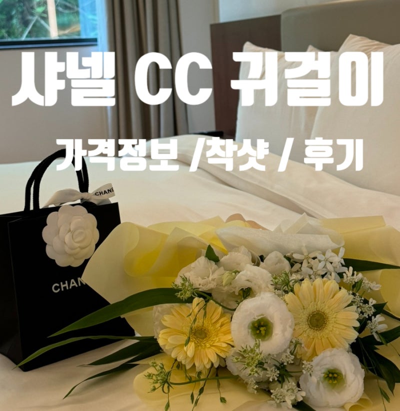 결혼기념일 선물로 받은 샤넬 CC 귀걸이 후기│샤넬 귀걸이 가격│샤넬 CC 귀걸이 착샷│샤넬....