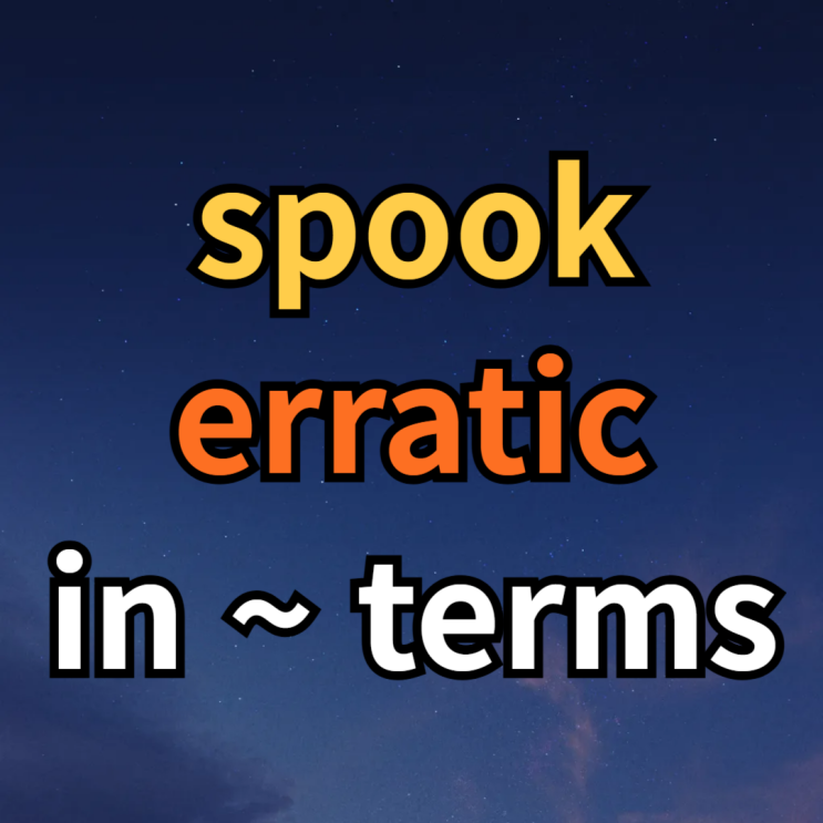  토플 영어단어 spook / erratic / in ... terms 뜻 예문 정리