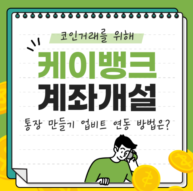  케이뱅크 계좌개설 및 업비트 연동방법