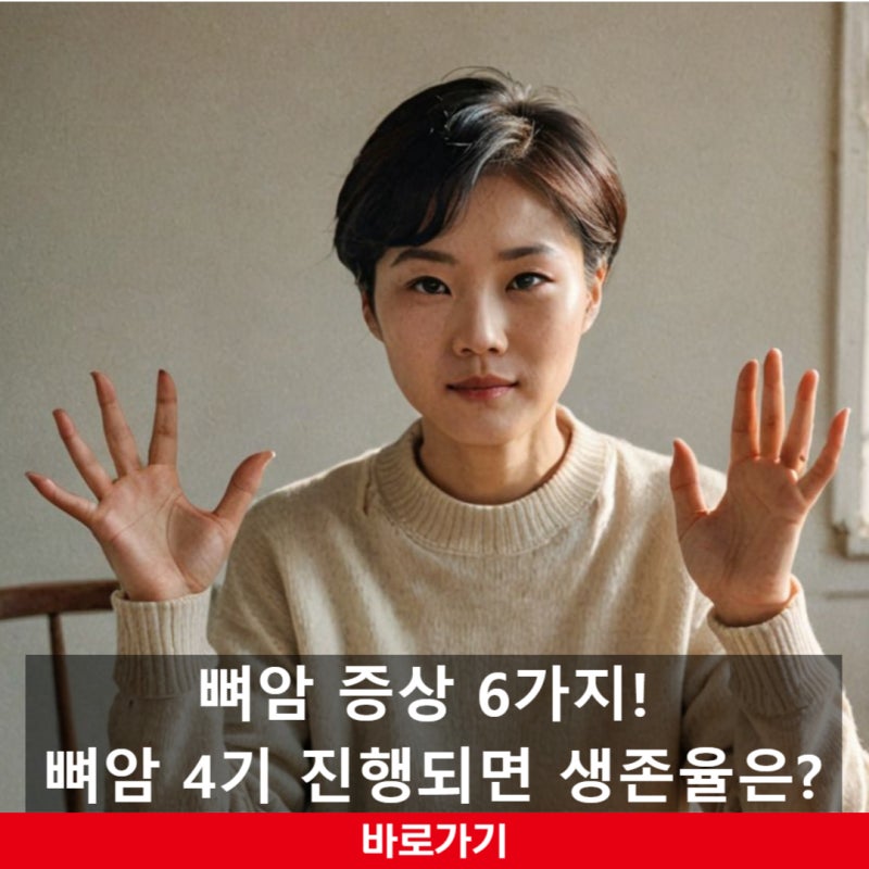 뼈암 증상 6가지! 뼈암 4기 진행되면 생존율은?