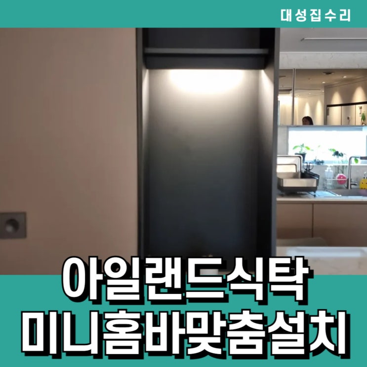  주방 싱크대 아일랜드식탁리폼 수납형 간접조명 미니홈바맞춤설치