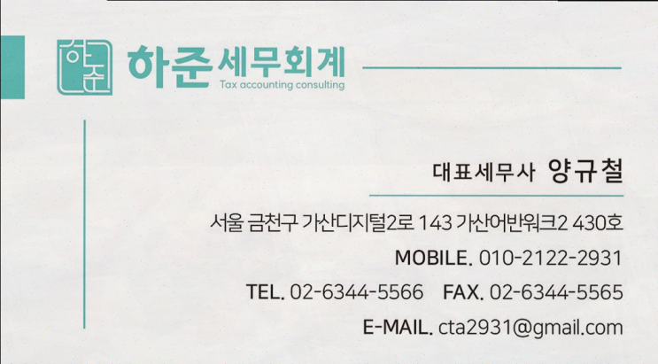  금천세무사 하준 세무회계, 전문적인 세무 서비스 제공