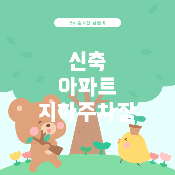  두류네거리 인근 신축 아파트, 자이나 스타힐스 지하주차장 정보