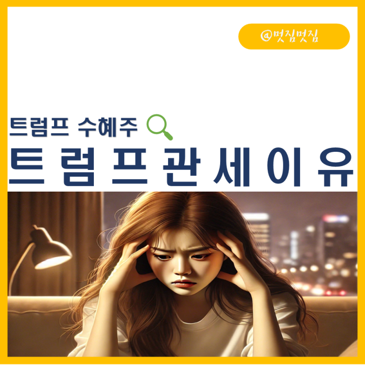 <b>트럼프 관세 부활</b> 이유와 수혜주