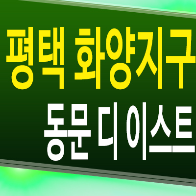  평택 현덕면 화양지구 동문 디이스트 아파트 운정리 동문건설 미분양 계약금 모델하우스