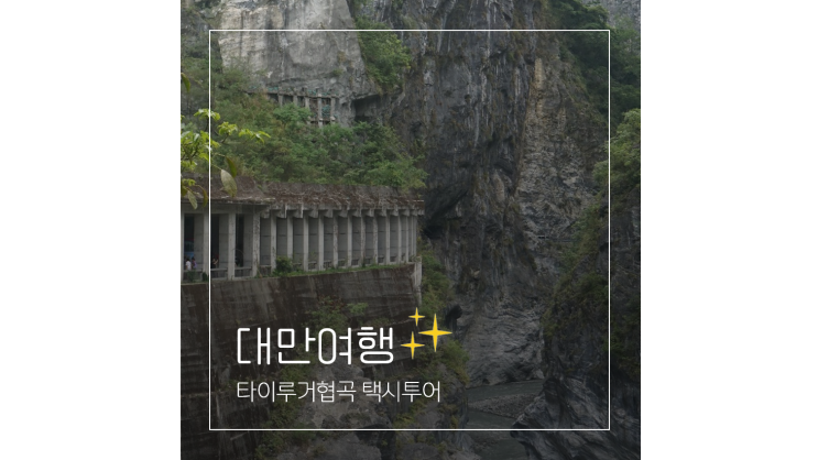  대만 화련 타이루거협곡 택시투어 타이베이 근교 자유여행